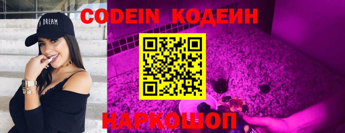 Кодеиновый сироп Lean Purple Drank  Вход с VPN  Codein Purple Drank  Йошкар-Ола 